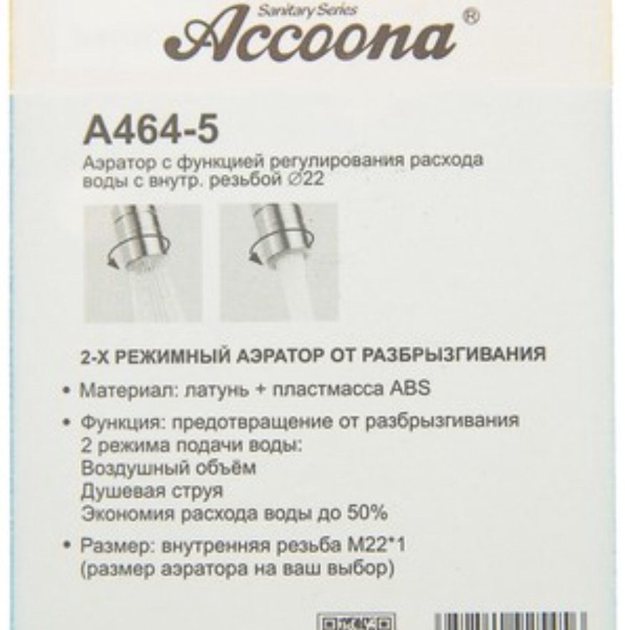 Accoona аэратор для раковины A464-5 купить,NaN