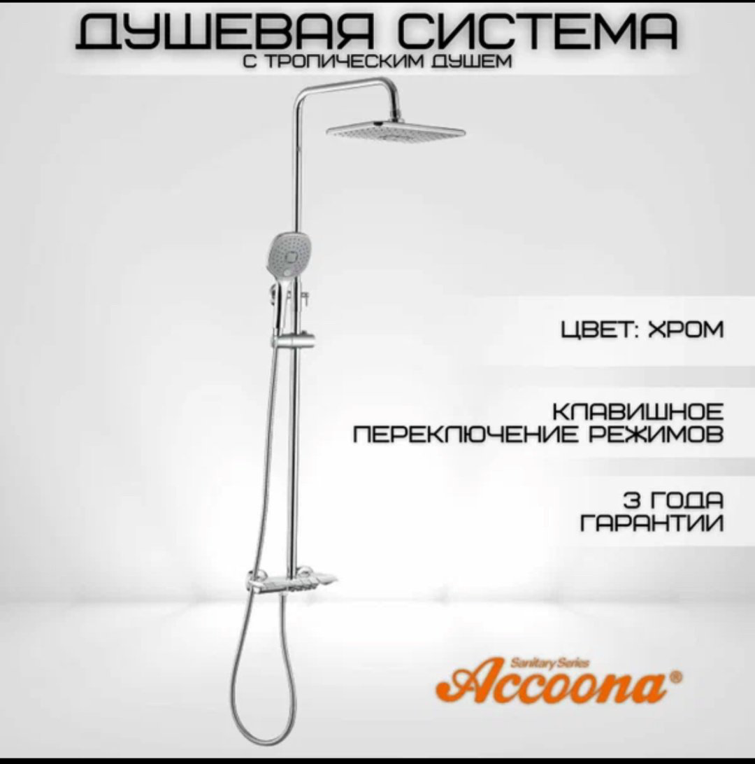 Душевая стойка Accoona A83311 хром купить,NaN