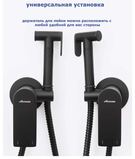 Гигиенический душ Accoona A32130F черный матовый купить,NaN