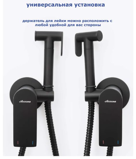 Гигиенический душ Accoona A32130F черный матовый купить,NaN