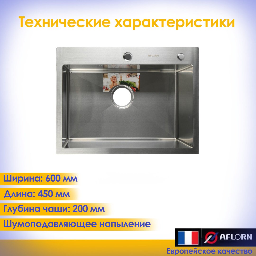 Кухонная мойка Aflorn AF96045 врезная 60х45х22 см, нержавеющая сталь, тон сатин