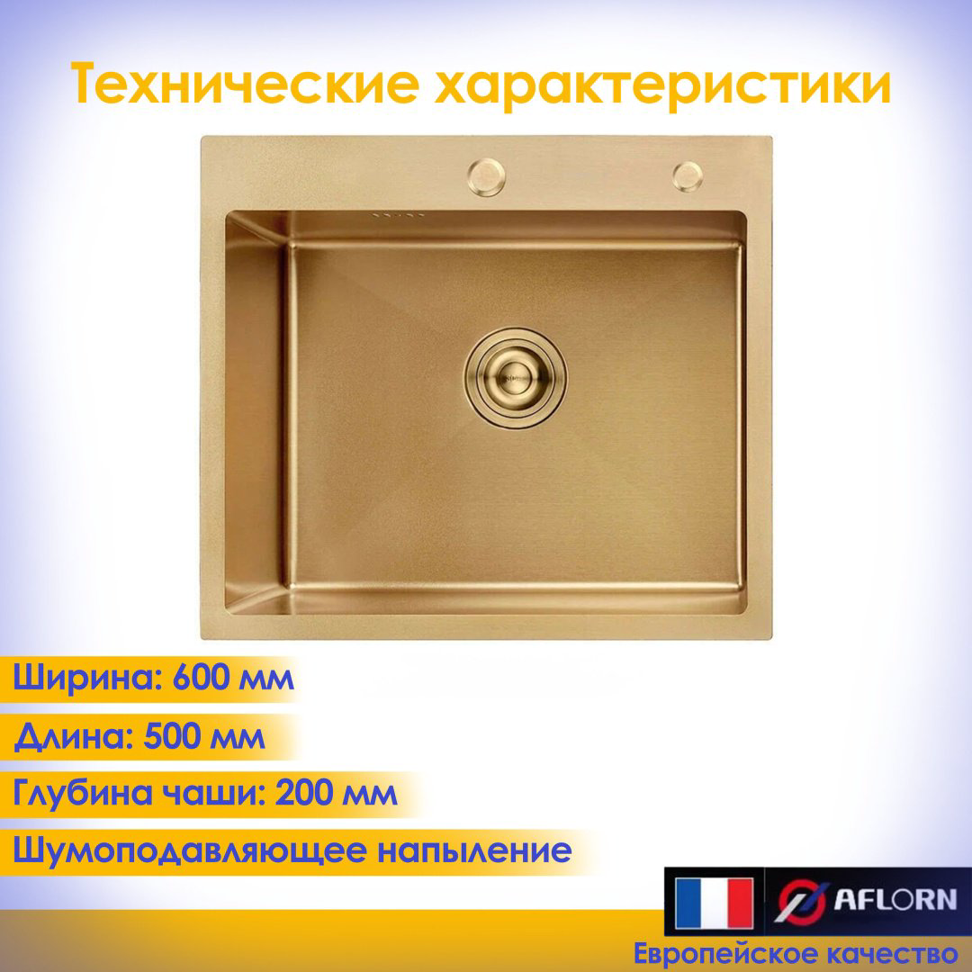 Кухонная мойка Aflorn AF96050W врезная 60х50х22 см, нержавеющая сталь, тон золотистый купить,NaN