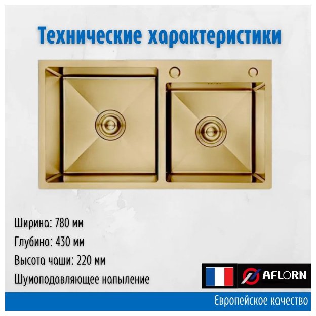 Кухонная мойка Aflorn AF97843W-D врезная 78х43х22 см, нержавеющая сталь, тон золотистый, сатин купить,0