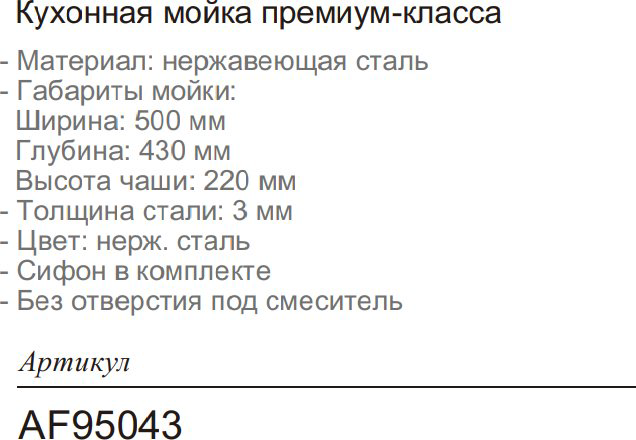 Кухонная мойка Aflorn K0000205757 врезная 50х43х22 см, нержавеющая сталь, тон серый купить,NaN