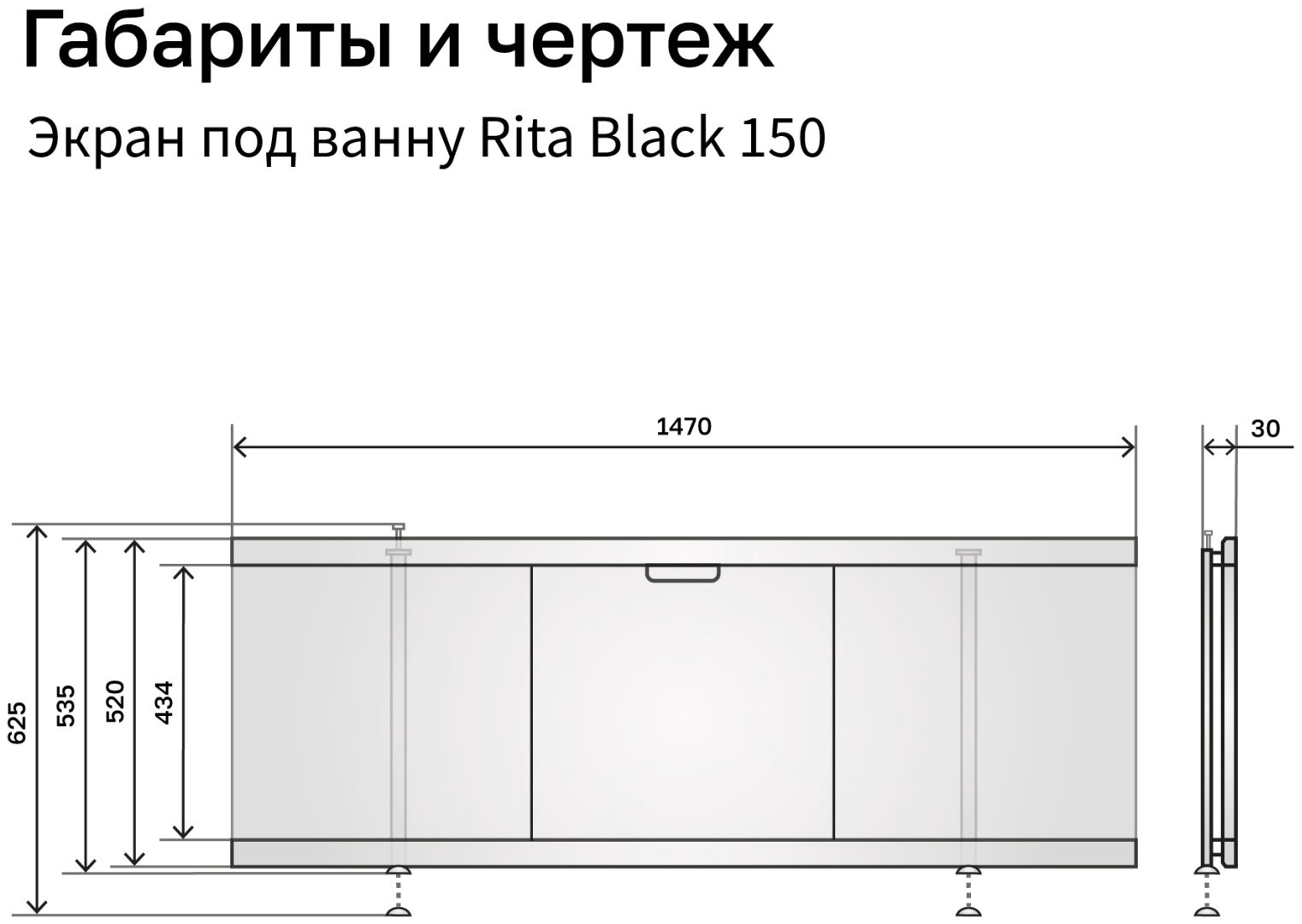 Экран под ванну Alavann Rita Black 1,5 147x53.5 см на ножках купить,105400