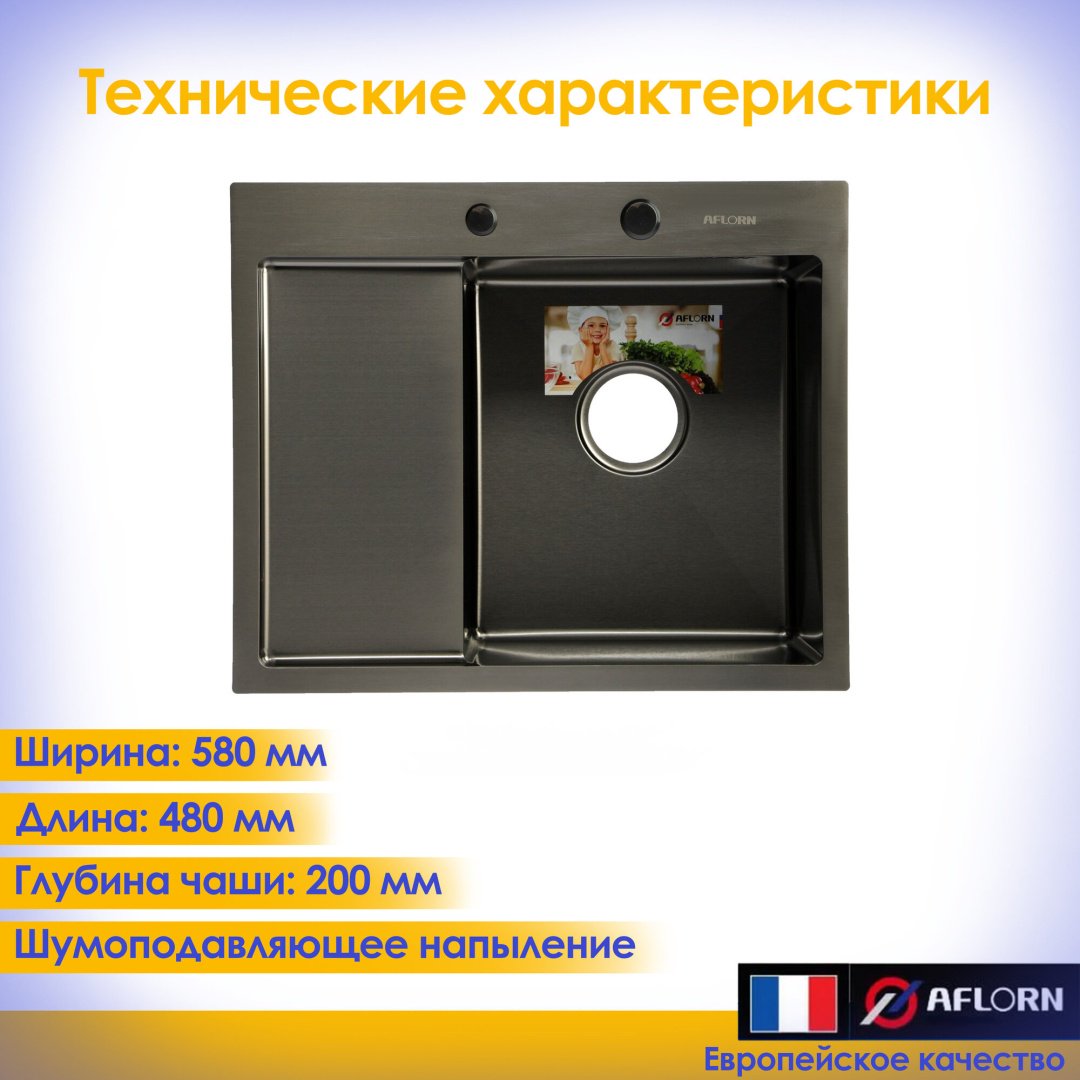 Кухонная мойка Aflorn K0000205768 врезная 58х48х22 см, нержавеющая сталь, тон графитовый