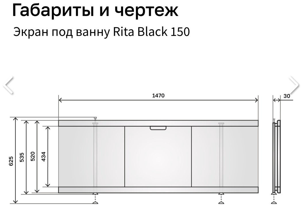 Экран под ванну Alavann Rita Black 1,5 150x62 см на ножках купить,112928