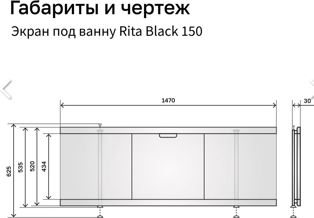 Экран под ванну Alavann Rita Black 150 150x62 см на ножках купить,109300