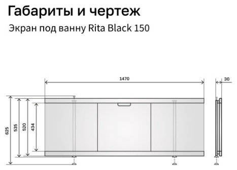 Экран под ванну Alavann Rita Black 150x62 см на ножках купить,112928