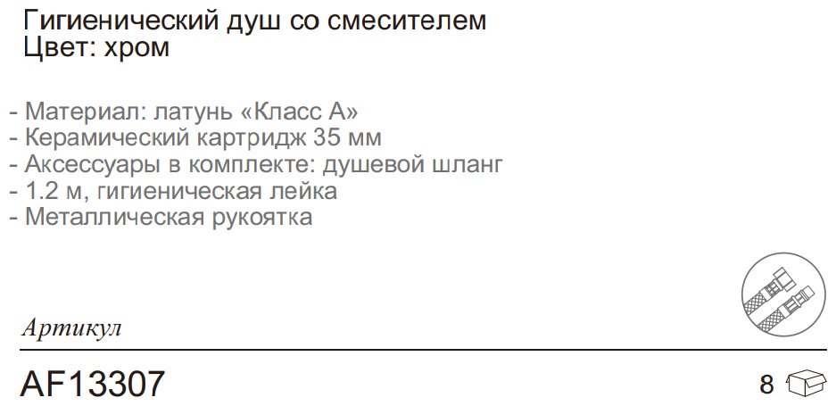 Aflorn гигиенический душ AF13307 - ForteMarket Aflorn гигиенический душ AF13307 купить,0
