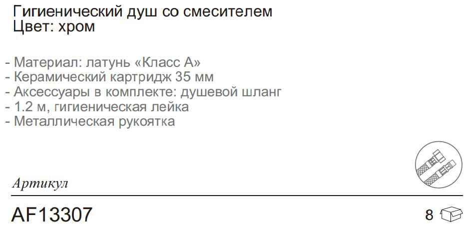 Aflorn гигиенический душ AF13307 купить,NaN