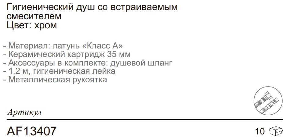Aflorn гигиенический душ AF13407 купить,NaN