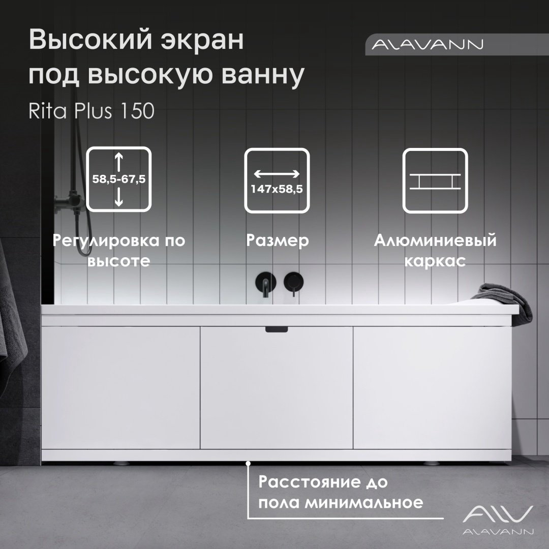 Экран под ванну Alavann Rita Plus 1,5 147x58.5 см на ножках купить,122700
