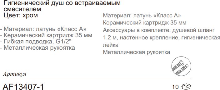 Aflorn гигиенический душ AF13407-1 купить,0