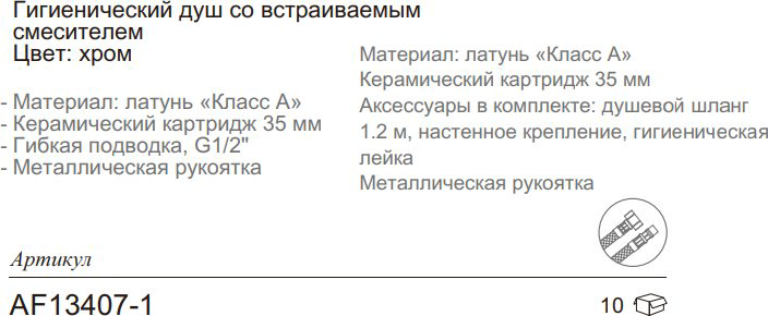 Aflorn гигиенический душ AF13407-1 купить,NaN