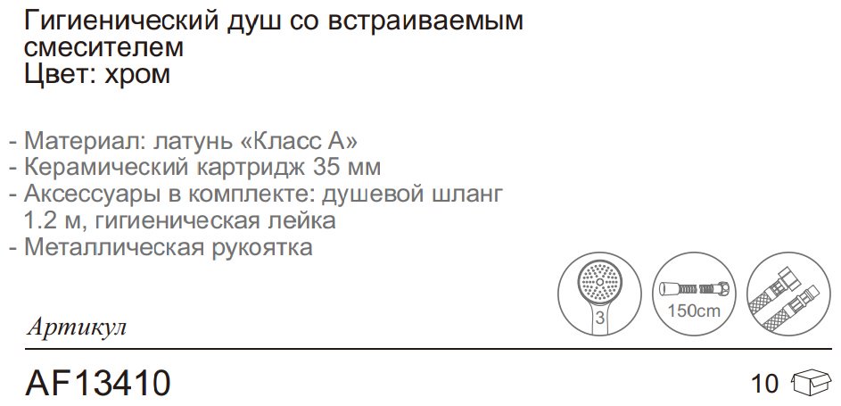 Aflorn гигиенический душ AF13410 - ForteMarket Aflorn гигиенический душ AF13410 купить,0