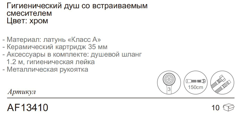 Aflorn гигиенический душ AF13410 купить,NaN