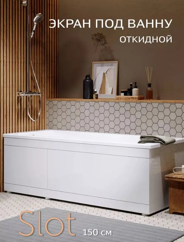 Экран под ванну Alavann Slot 147x52 см на ножках