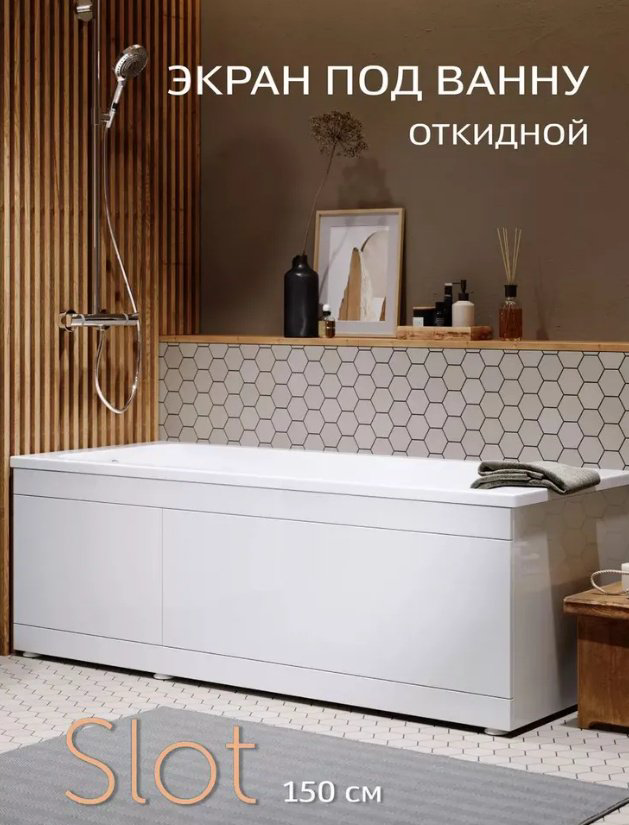Экран под ванну Alavann Slot 147x52 см на ножках