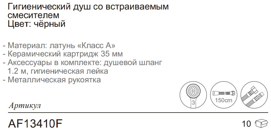 Aflorn гигиенический душ AF13410F купить,NaN