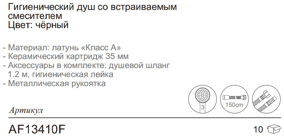 Aflorn гигиенический душ AF13410F купить,NaN