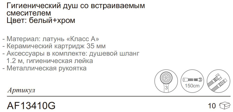 Aflorn гигиенический душ AF13410G купить,NaN
