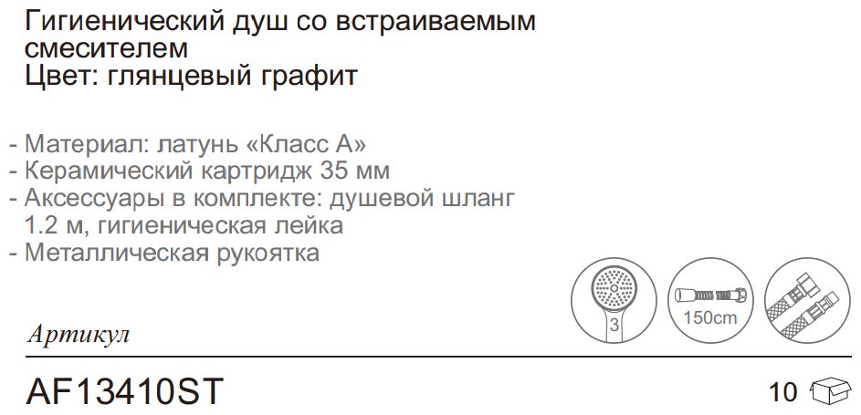 Aflorn гигиенический душ AF13410ST купить,0