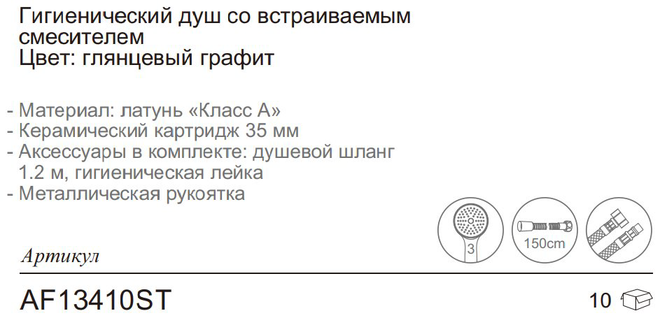 Aflorn гигиенический душ AF13410ST купить,NaN