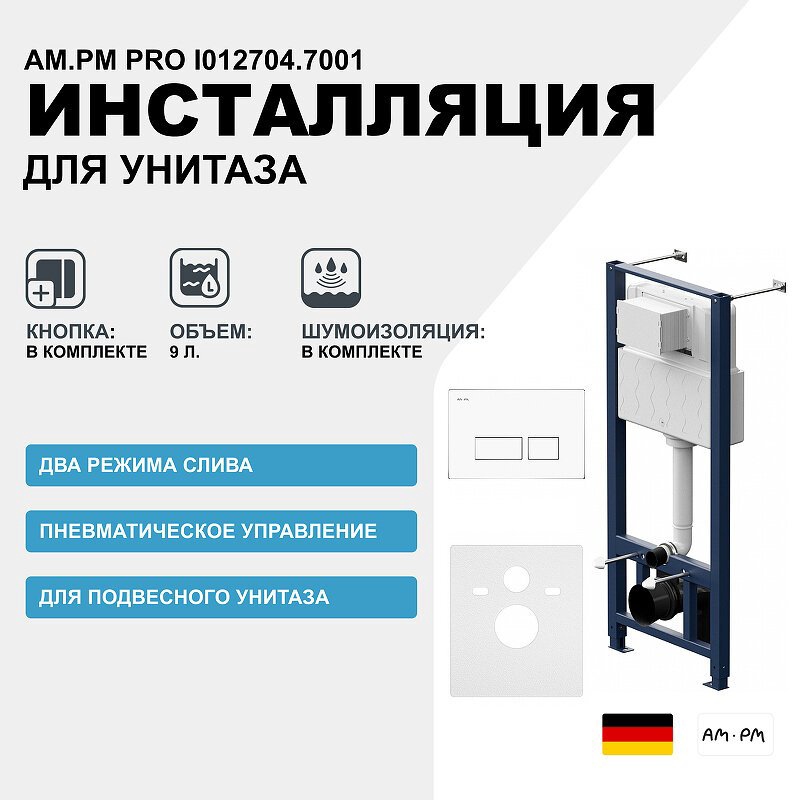 AM.PM рамная инсталляция I012704.7001 купить,NaN