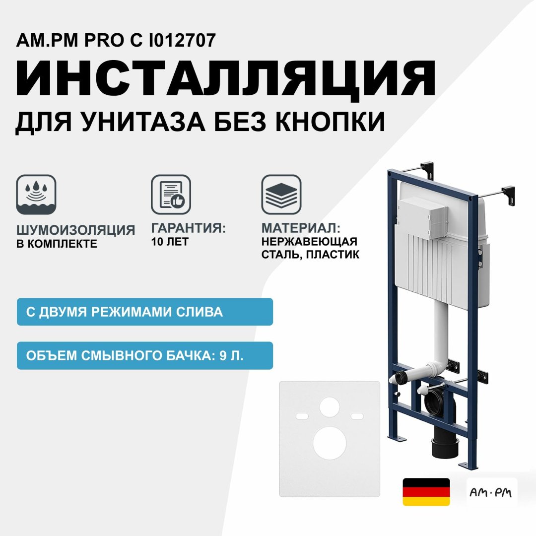 AM.PM рамная инсталляция I012707 ProC купить,NaN