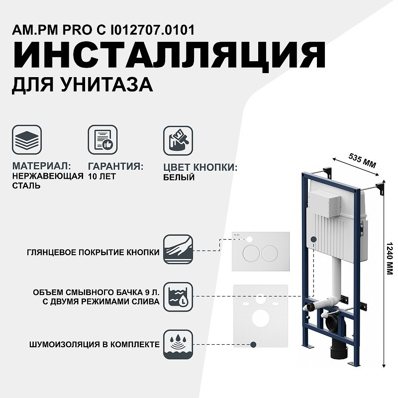AM.PM рамная инсталляция I012707.0101 купить,NaN