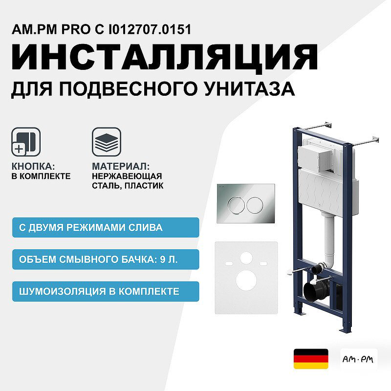 AM.PM рамная инсталляция I012707.0151 ProC купить,NaN