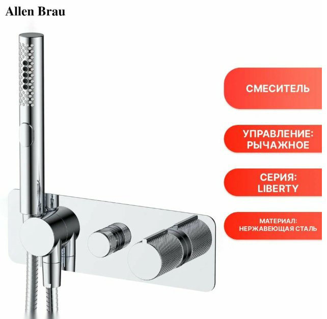 ALLEN BRAU гигиенический душ 5.33009-00 LIBERTY - ForteMarket ALLEN BRAU гигиенический душ 5.33009-00 LIBERTY купить,318700