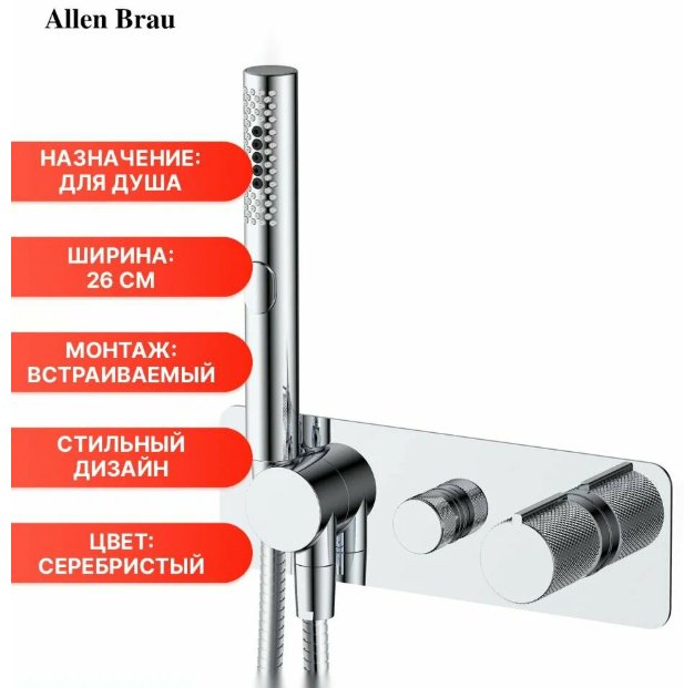 ALLEN BRAU гигиенический душ 5.33009-00 LIBERTY купить,0