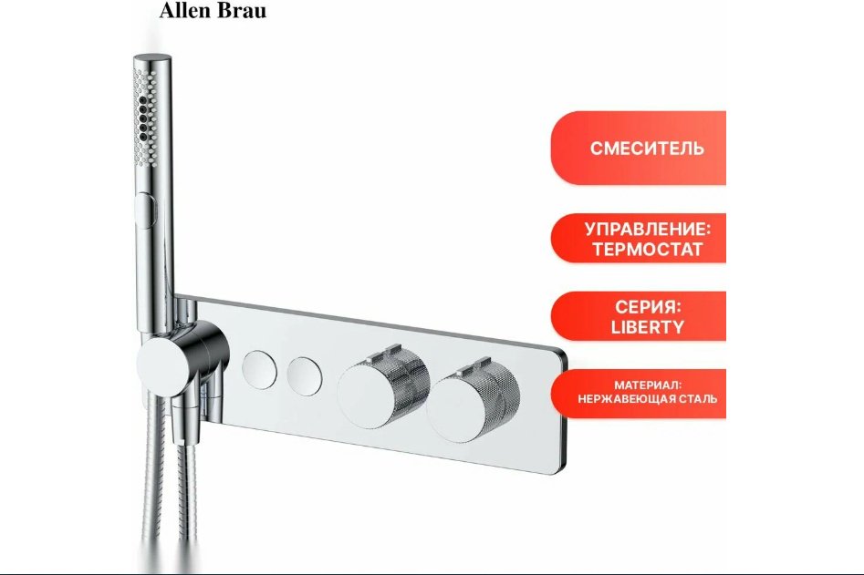 ALLEN BRAU гигиенический душ 5.33010-00 LIBERTY - ForteMarket ALLEN BRAU гигиенический душ 5.33010-00 LIBERTY купить,0