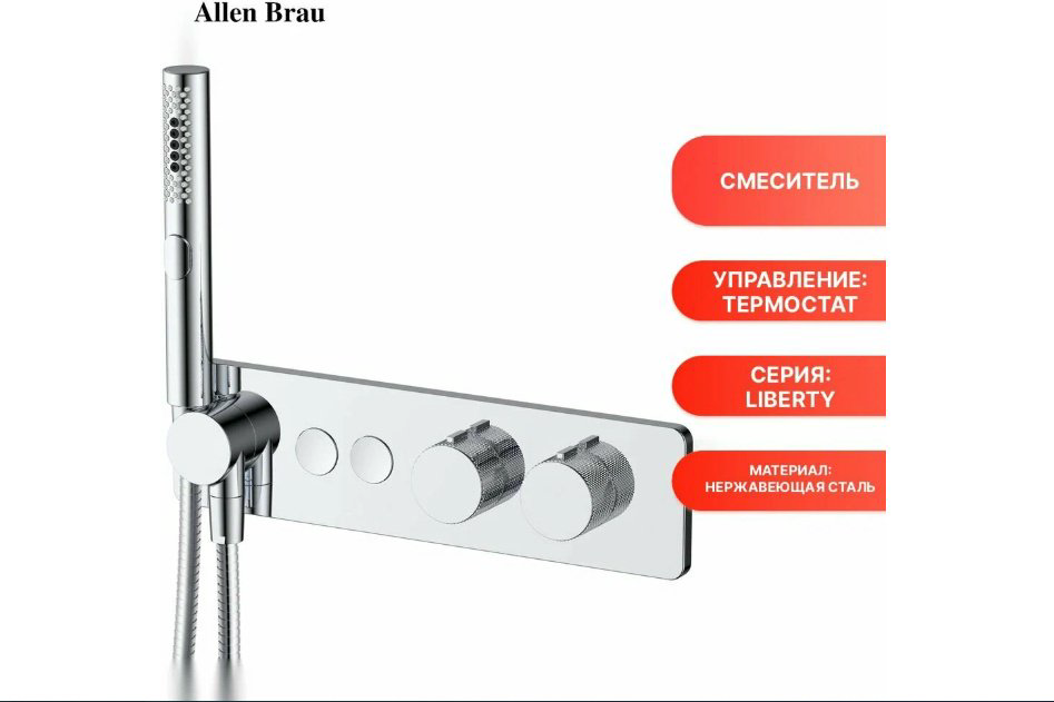 ALLEN BRAU гигиенический душ 5.33010-00 LIBERTY купить,456700