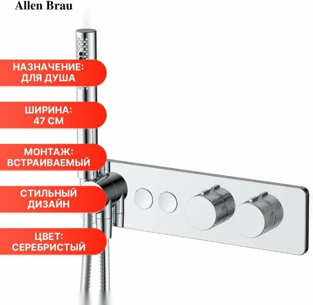 ALLEN BRAU гигиенический душ 5.33010-00 LIBERTY купить,456700