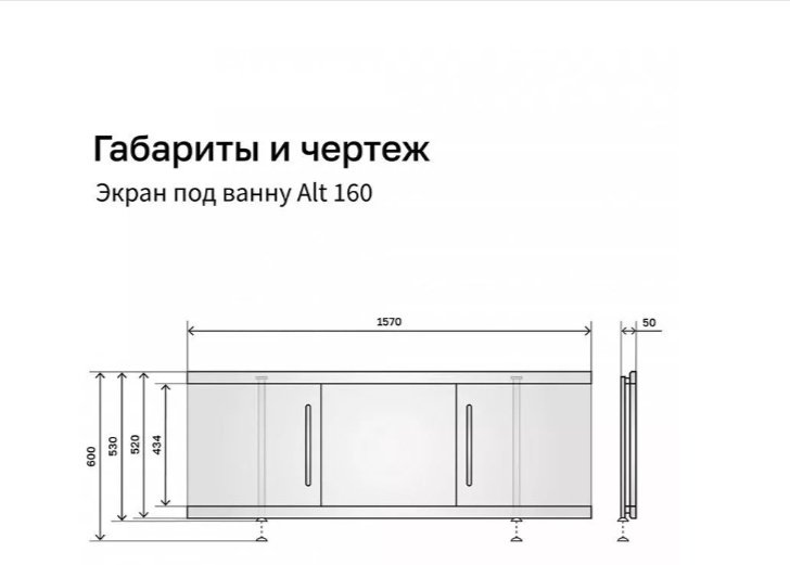 Экран под ванну Alavann Alt 1,6 160x60 см на ножках