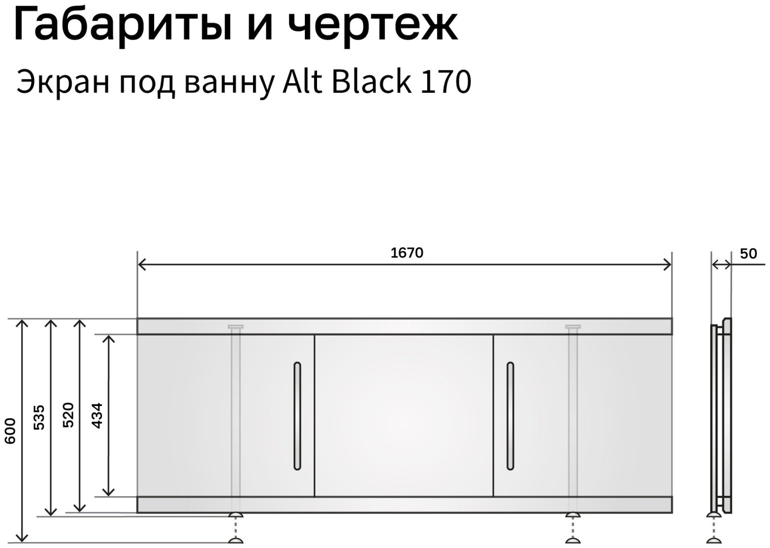 Экран под ванну Alavann Alt Black 1,7 167x53.5 см на ножках купить,0