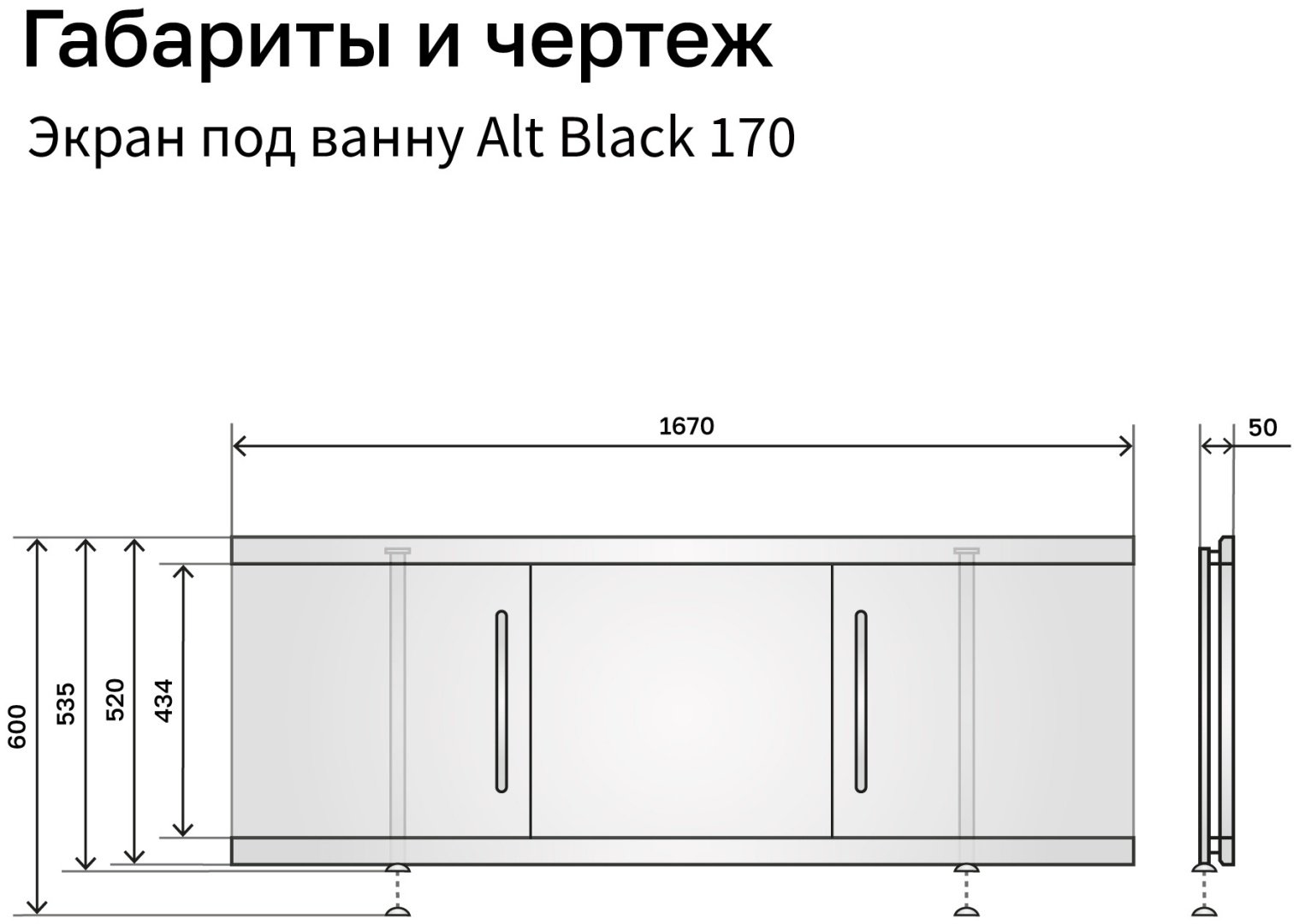Экран под ванну Alavann Alt Black 1,7 167x53.5 см на ножках купить,126500