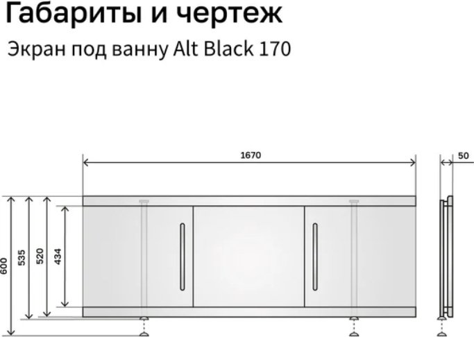 Экран под ванну Alavann Alt Black 1,7 170x53 см на ножках купить,130400