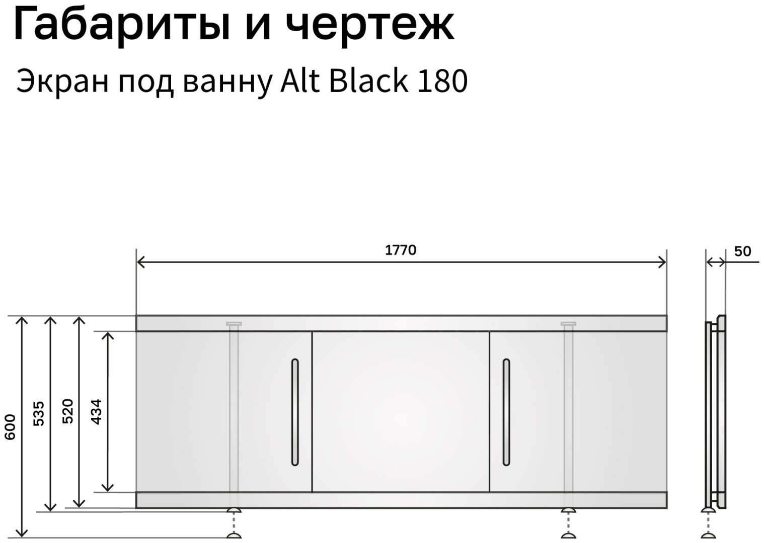 Экран под ванну Alavann Alt Black 1,8 177x53.5 см на ножках - ForteMarket Экран под ванну Alavann Alt Black 1,8 177x53.5 см на ножках купить,0