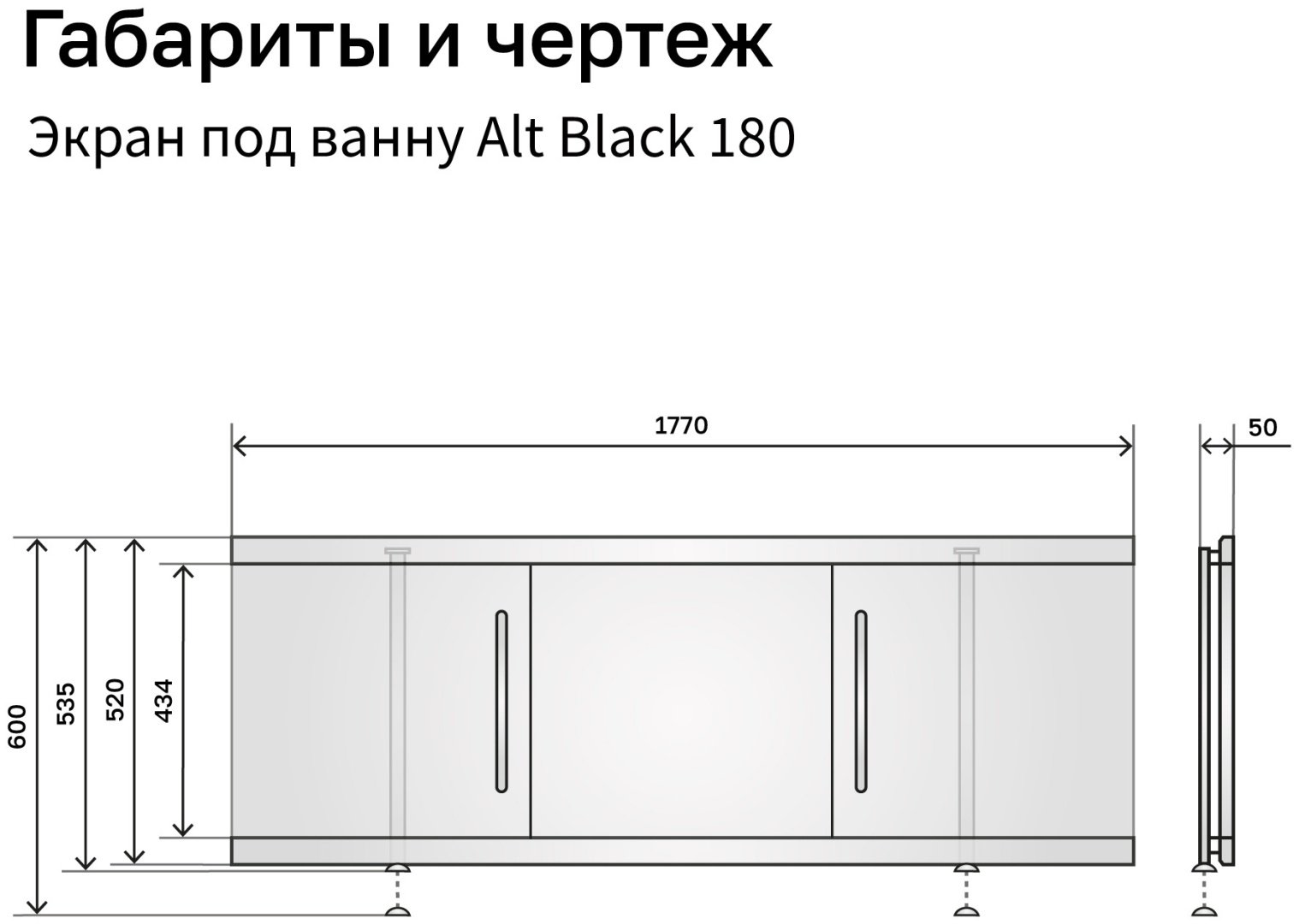 Экран под ванну Alavann Alt Black 1,8 177x53.5 см на ножках купить,139900