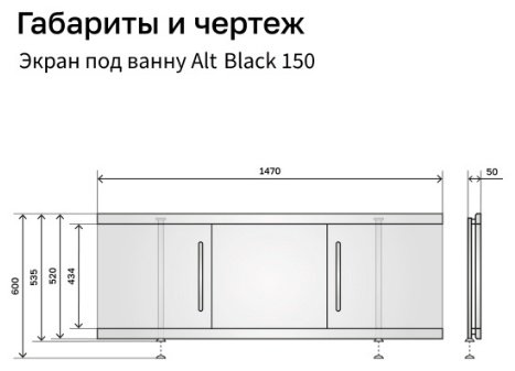 Экран под ванну Alavann Alt Black 150x60 см на ножках купить,115000