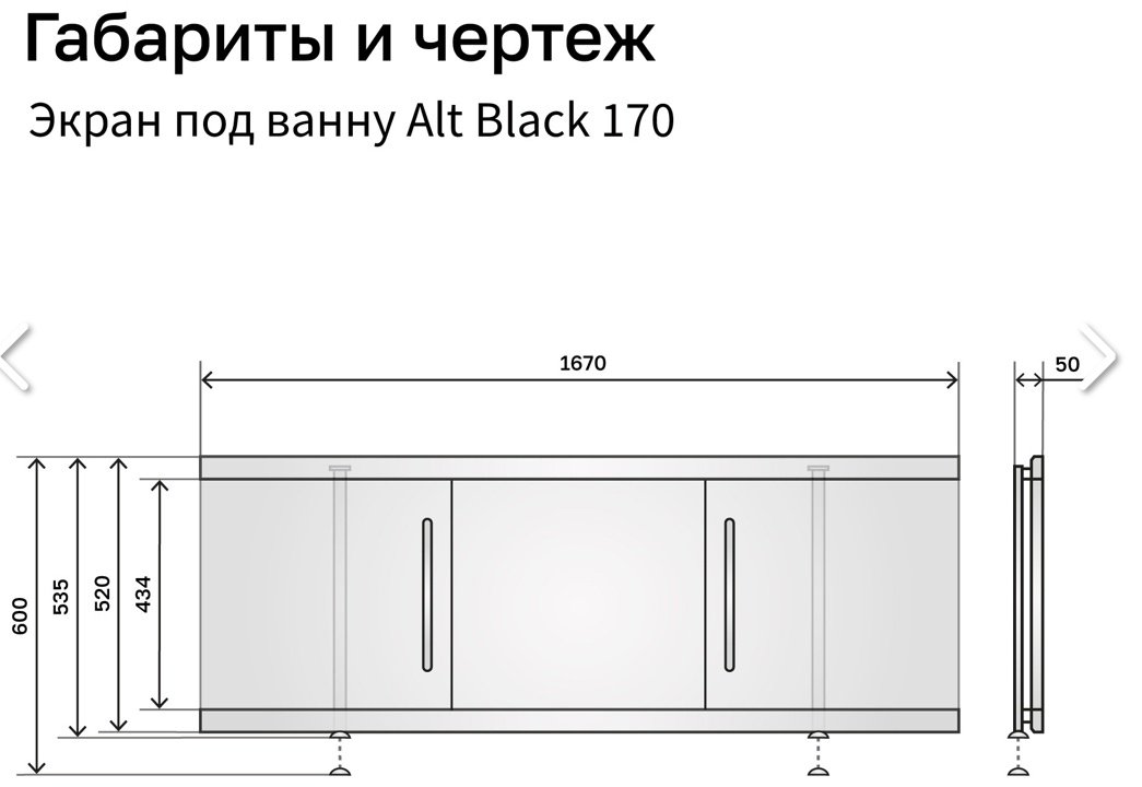 Экран под ванну Alavann Alt Black 170 170x60 см на ножках купить,0