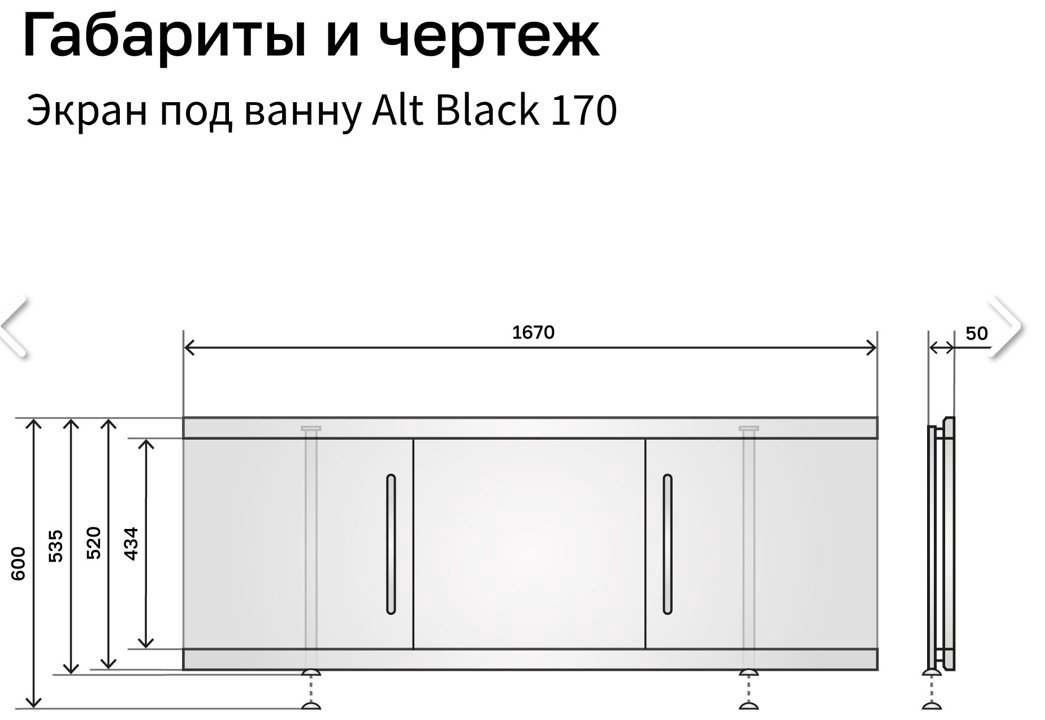 Экран под ванну Alavann Alt Black 170 170x60 см на ножках купить,99500