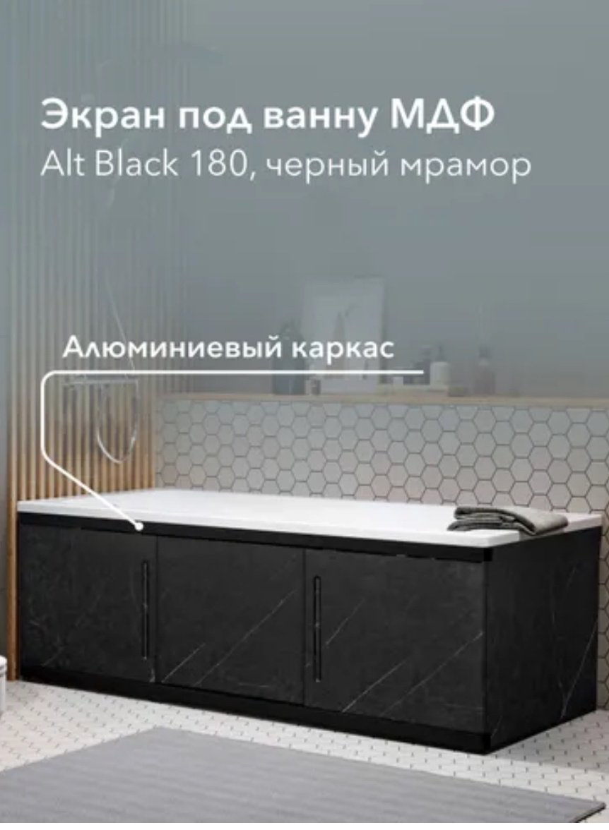 Экран под ванну Alavann Alt Black 180x53 см на ножках купить,143800