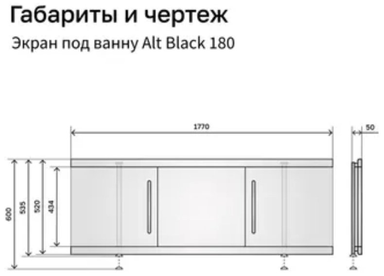 Экран под ванну Alavann Alt Black 180x53 см на ножках - ForteMarket Экран под ванну Alavann Alt Black 180x53 см на ножках купить,0