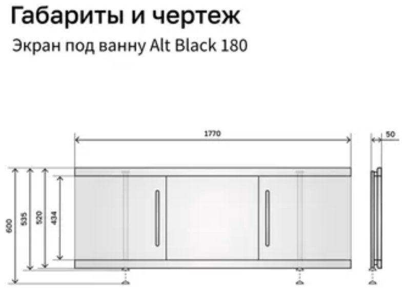 Экран под ванну Alavann Alt Black 180x53 см на ножках купить,143800