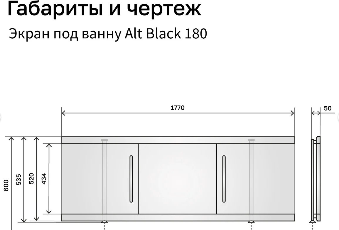 Экран под ванну Alavann Alt Black 180x53 см на ножках купить,143800